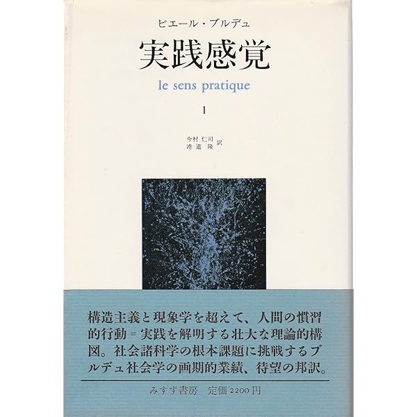 実践感覚 2 | ピエール ブルデュ, 仁司, 今村, 史, 塚原, 憲彦